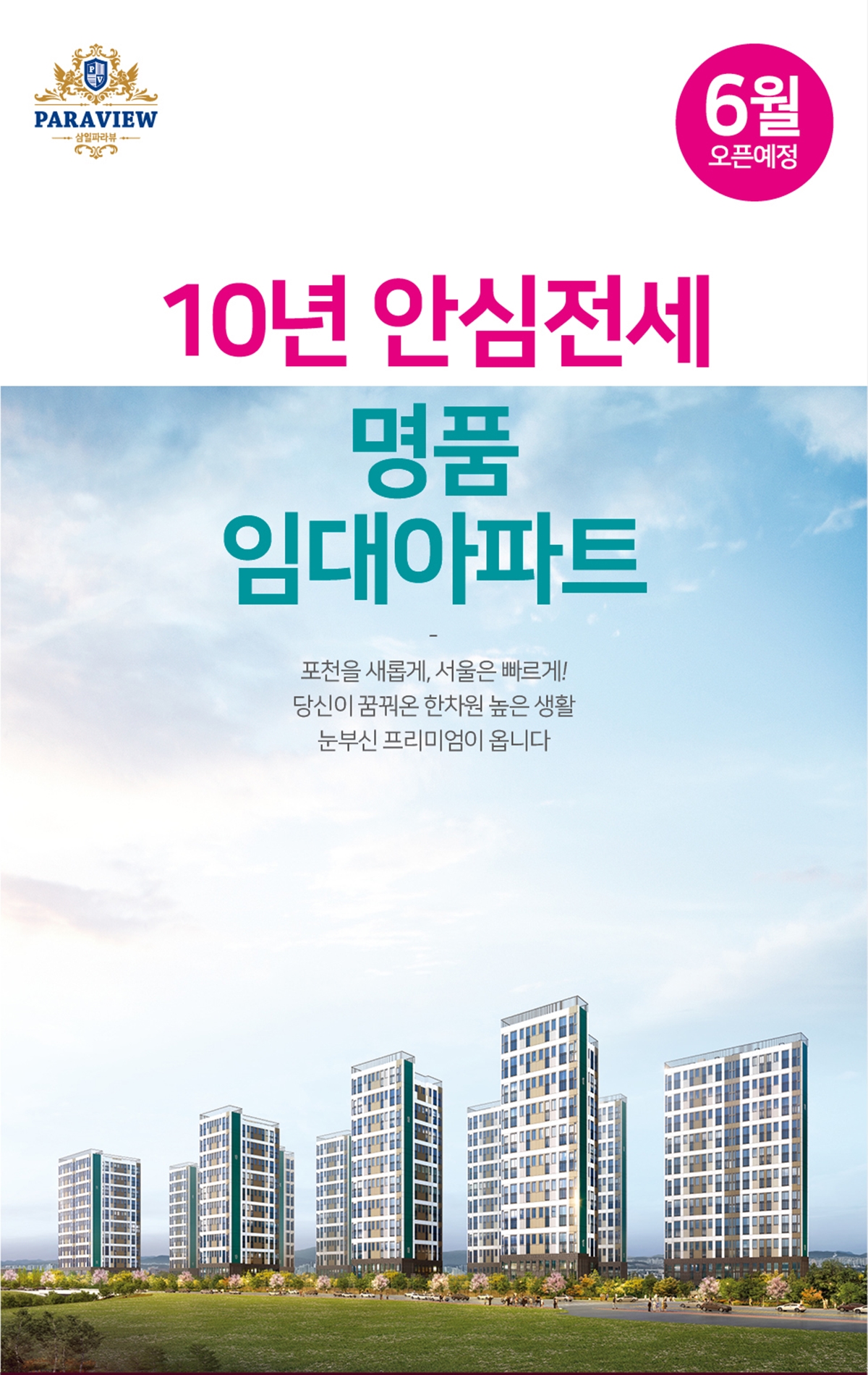 포천_삼일파라뷰_메인2.jpg