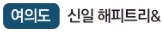 여의도신일해피트리모델하우스